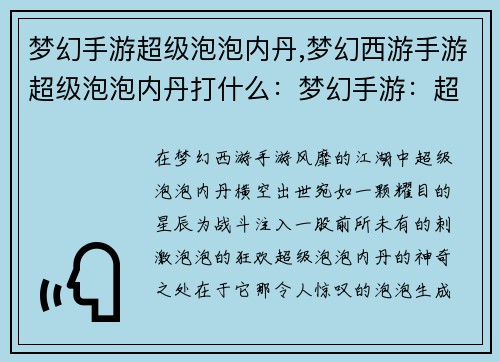 梦幻手游超级泡泡内丹,梦幻西游手游超级泡泡内丹打什么：梦幻手游：超级泡泡内丹，让战斗更刺激