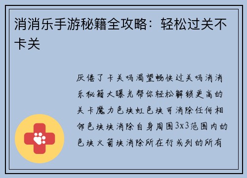 消消乐手游秘籍全攻略：轻松过关不卡关