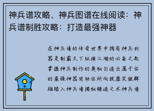 神兵谱攻略、神兵图谱在线阅读：神兵谱制胜攻略：打造最强神器