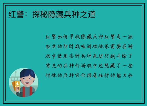 红警：探秘隐藏兵种之道