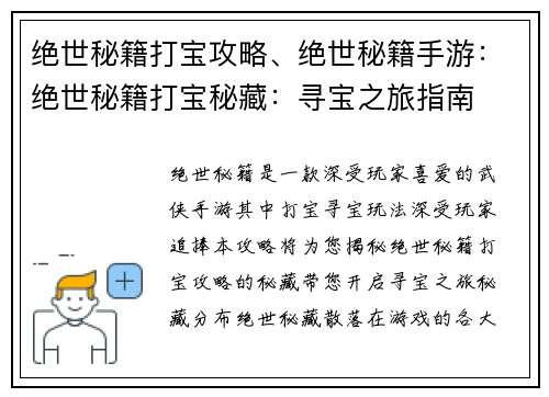 绝世秘籍打宝攻略、绝世秘籍手游：绝世秘籍打宝秘藏：寻宝之旅指南