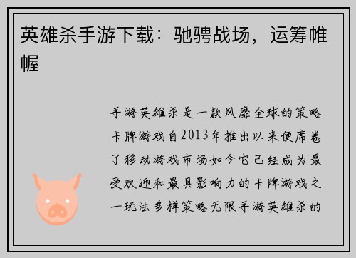 英雄杀手游下载：驰骋战场，运筹帷幄