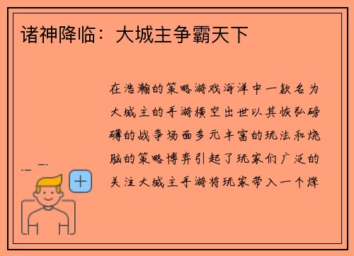 诸神降临：大城主争霸天下