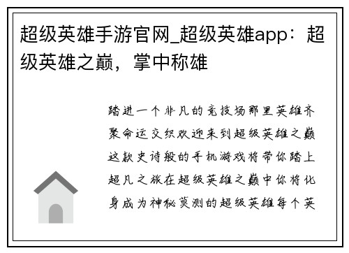 超级英雄手游官网_超级英雄app：超级英雄之巅，掌中称雄