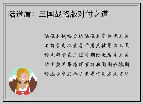 陆逊盾：三国战略版对付之道