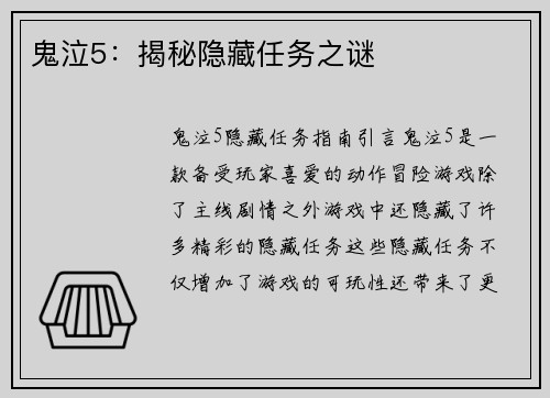 鬼泣5：揭秘隐藏任务之谜