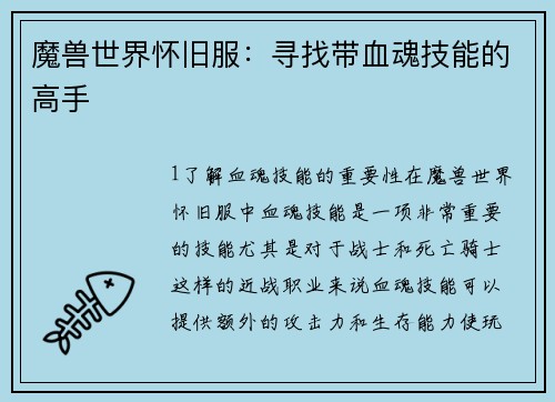 魔兽世界怀旧服：寻找带血魂技能的高手