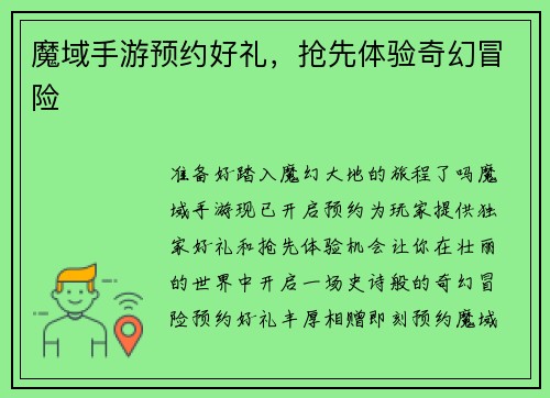 魔域手游预约好礼，抢先体验奇幻冒险