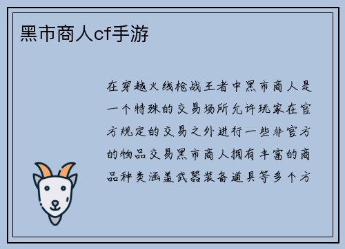 黑市商人cf手游